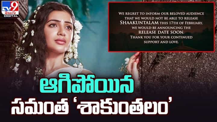 Shaakuntalam: ఆగిపోయిన సమంత 'శాకుంతలం'.. ఎందుకంటే ?? Shaakuntalam: ఆగిపోయిన సమంత 'శాకుంతలం'.. ఎందుకంటే ??