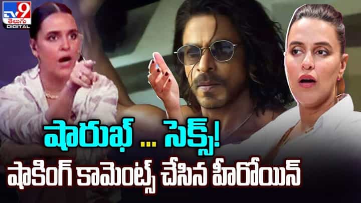 Shah Rukh Khan: షారుఖ్ or సెక్స్ !! షాకింగ్ కామెంట్స్ చేసిన హీరోయిన్ !! Shah Rukh Khan: షారుఖ్ or సెక్స్ !! షాకింగ్ కామెంట్స్ చేసిన హీరోయిన్ !!