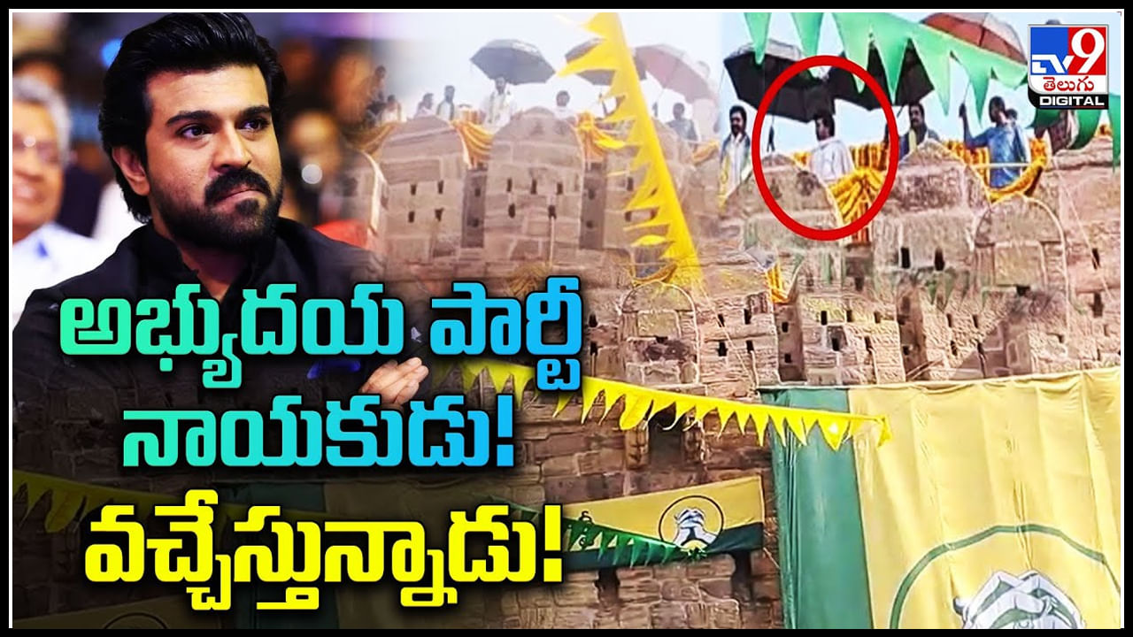 Ram Charan: అభ్యుదయ పార్టీ నాయకుడు వచ్చేస్తున్నాడు.. రామ్ చరణ్ కొత్త పార్టీ.. లీక్ అయినా వీడియో.