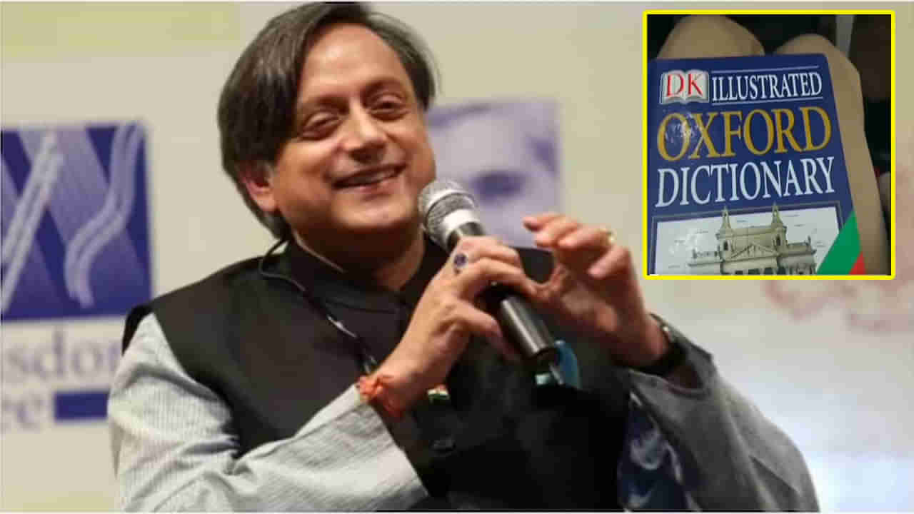 Shashi Tharoor: శశి థరూర్‌ ప్రసంగానికి డిక్షనరీ తీసుకెళ్లిన యువకుడు.. జోక్‌ను నిజం చేశావ్ అంటూ నెటిజన్ల కామెంట్లు