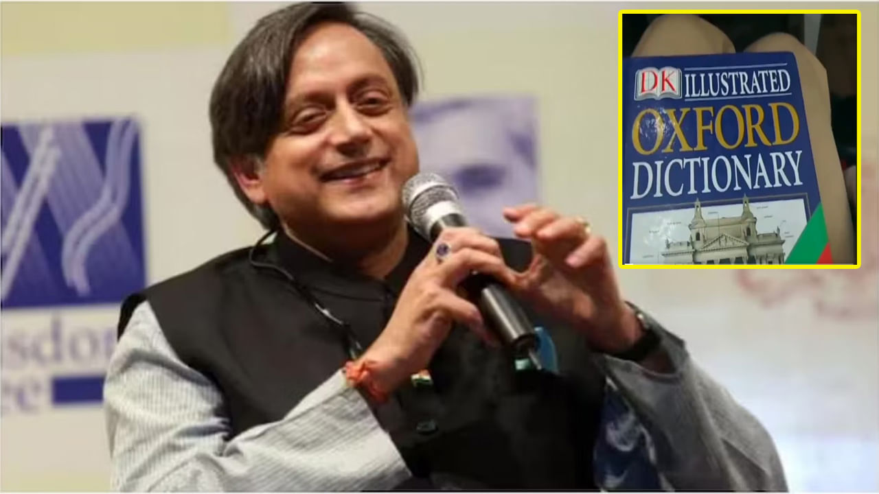 Shashi Tharoor: శశి థరూర్‌ ప్రసంగానికి డిక్షనరీ తీసుకెళ్లిన యువకుడు.. 'జోక్‌ను నిజం చేశావ్' అంటూ నెటిజన్ల కామెంట్లు