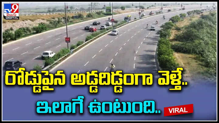 Shocking accident: రోడ్డుపైన అడ్డదిడ్డంగా వెళ్తే.. ఇలాగే ఉంటుంది.. వీడియో లేకపోతే నమ్మలేరు..! Shocking accident: రోడ్డుపైన అడ్డదిడ్డంగా వెళ్తే.. ఇలాగే ఉంటుంది.. వీడియో లేకపోతే నమ్మలేరు..!