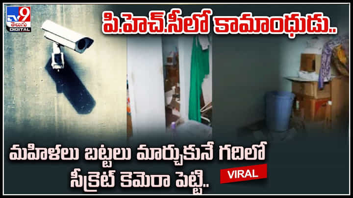 Shocking Incident: పి.హెచ్.సీ లో కామాంధుడు.. మహిళా సిబ్బంది బట్టలు మార్చుకునే గదిలో సీక్రెట్ కెమెరా పెట్టి.. Shocking Incident: పి.హెచ్.సీ లో కామాంధుడు.. మహిళా సిబ్బంది బట్టలు మార్చుకునే గదిలో సీక్రెట్ కెమెరా పెట్టి..