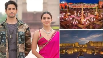 Sidharth Malhotra-Kiara Advani: పెళ్లి బంధంలోకి ప్రేమపక్షులు.. అత్యంత ఖరీదైన వెడ్డింగ్ వీళ్లదే.. రోజుకు ఎన్ని కోట్లంటే..