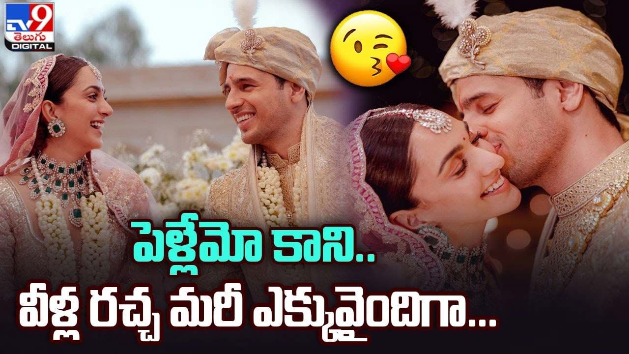 Sidharth Malhotra-Kiara Advani: పెళ్లేమో కాని.. వీళ్ల రచ్చ మరీ ఎక్కువైందిగా !!