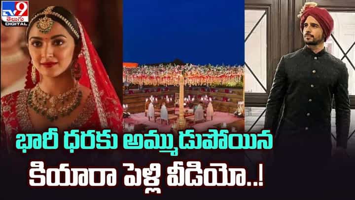 Sidharth Malhotra-Kiara Advani: భారీ ధరకు అమ్ముడుపోయిన కియారా పెళ్లి వీడియో Sidharth Malhotra-Kiara Advani: భారీ ధరకు అమ్ముడుపోయిన కియారా పెళ్లి వీడియో