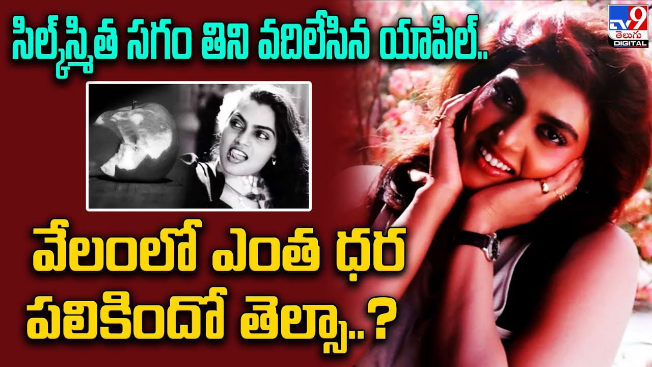 Silk Smitha: సిల్క్‌స్మిత సగం తిని వదిలేసిన యాపిల్‌.. వేలంలో ఎంత ధర పలికిందో తెల్సా ??