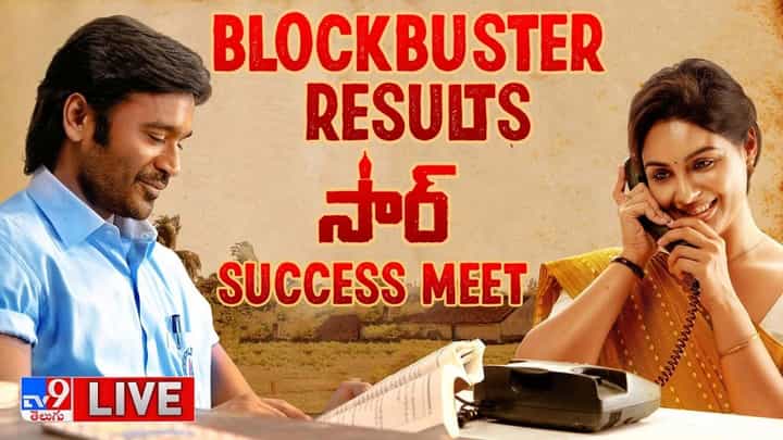 SIR Success Meet Live: ధనుష్ 'సార్' మూవీ సక్సస్ మీట్.. బాక్సాఫీస్ దగ్గర కలెక్షన్ల వర్షం(లైవ్ వీడియో) SIR Success Meet Live: ధనుష్ 'సార్' మూవీ సక్సస్ మీట్.. బాక్సాఫీస్ దగ్గర కలెక్షన్ల వర్షం(లైవ్ వీడియో)