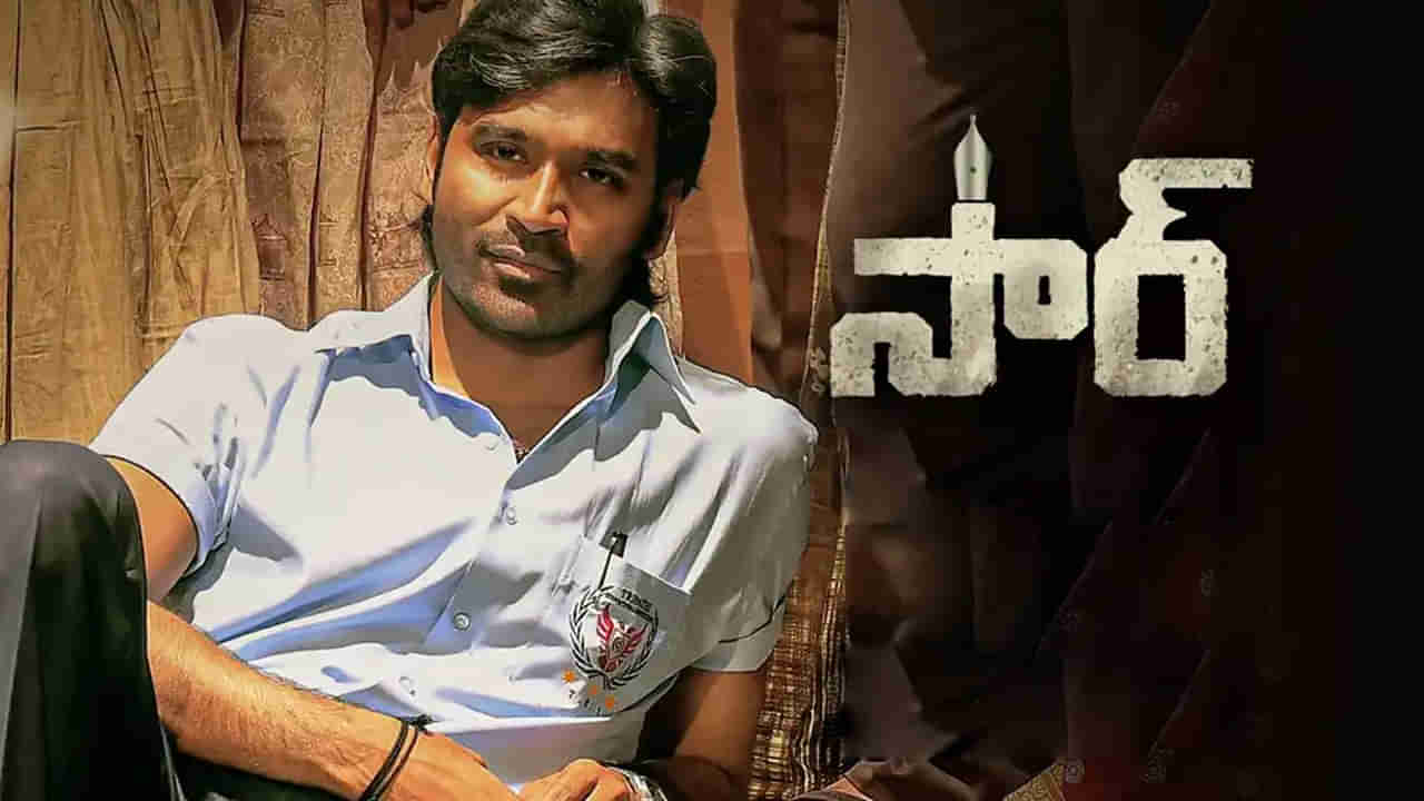 Dhanush Sir Movie : హీరోలు అక్కడివారైనా.. రికార్డులు మాత్రం మన దగ్గరే.. సూపర్ హిట్‌గా నిలిచిన ధనుష్ సార్