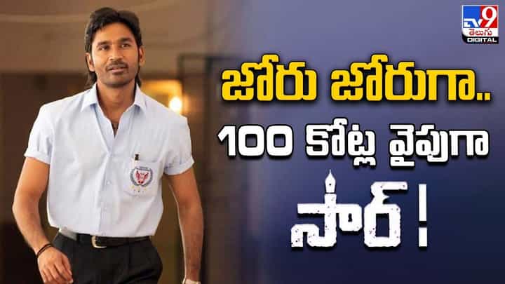 జోరు జోరుగా సాగుతున్న కలెక్షన్ల హోరు.. 100కోట్ల వైపుగా సార్ !! జోరు జోరుగా సాగుతున్న కలెక్షన్ల హోరు.. 100కోట్ల వైపుగా సార్ !!