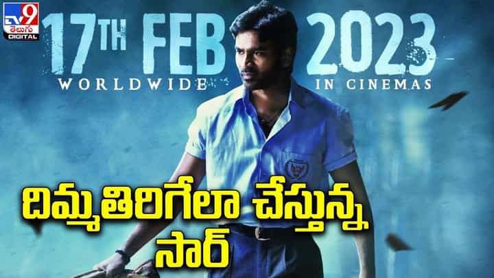 Sir: దిమ్మతిరిగేలా చేస్తున్న సార్.. ఫీజుల భారీగానే వస్తానయట !! Sir: దిమ్మతిరిగేలా చేస్తున్న సార్.. ఫీజుల భారీగానే వస్తానయట !!