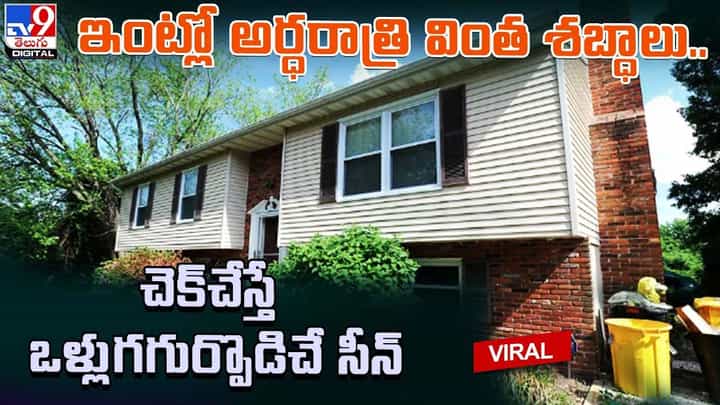 ఇంటి రూఫ్లో అర్ధరాత్రి వింత శబ్ధాలు.. చెక్చేస్తే ఒళ్లుగగుర్పొడిచే సీన్.. ఇంటి రూఫ్లో అర్ధరాత్రి వింత శబ్ధాలు.. చెక్చేస్తే ఒళ్లుగగుర్పొడిచే సీన్..