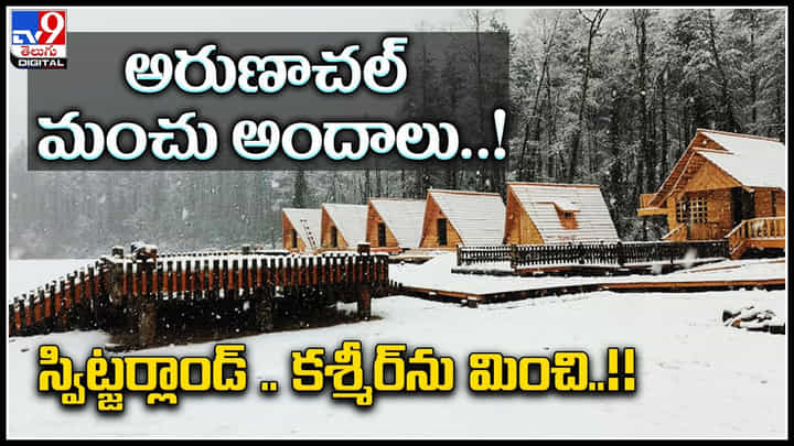 Arunachal Pradesh: అరుణాచల్ మంచు అందాలు..! స్విట్జర్లాండ్ కశ్మీర్ను మించి..! విజువల్ వండర్స్.. Arunachal Pradesh: అరుణాచల్ మంచు అందాలు..! స్విట్జర్లాండ్ కశ్మీర్ను మించి..! విజువల్ వండర్స్..