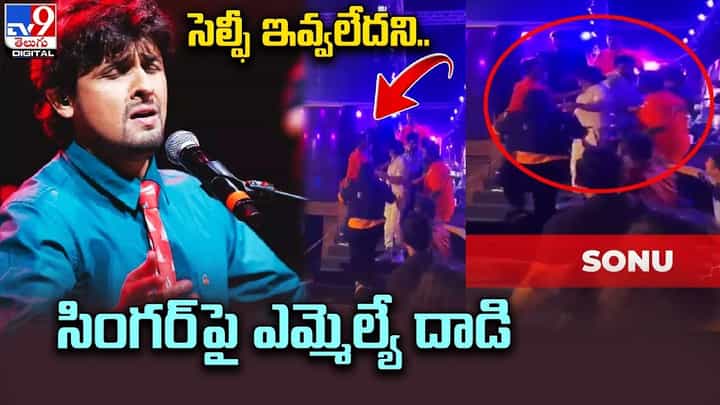 సెల్ఫీ ఇవ్వలేదని.. సింగర్ పై ఎమ్మెల్యే దాడి.. సెల్ఫీ ఇవ్వలేదని.. సింగర్ పై ఎమ్మెల్యే దాడి..