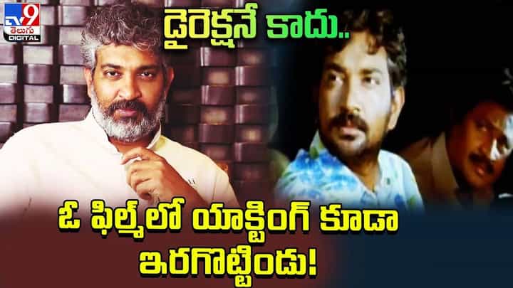 S. S. Rajamouli: డైరెక్షనే కాదు.. ఓ ఫిల్మ్లో కూడా యాక్టింగ్ ఇరగొట్టిండు S. S. Rajamouli: డైరెక్షనే కాదు.. ఓ ఫిల్మ్లో కూడా యాక్టింగ్ ఇరగొట్టిండు