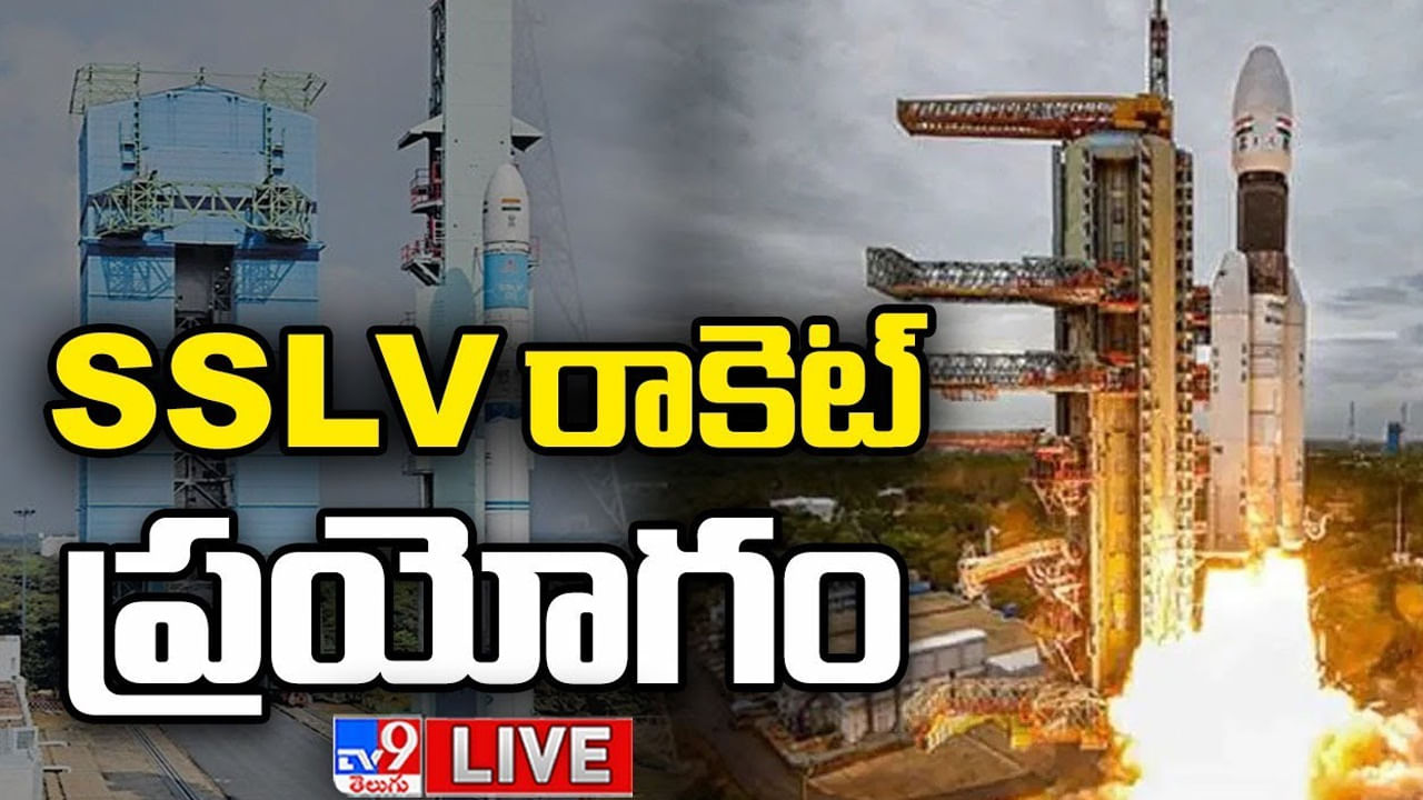 SSLV-డీ2 రాకెట్ ప్రయోగం..  నింగిలోకి మూడు ఉపగ్రహాలు