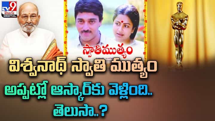 విశ్వనాథ్ స్వాతి ముత్యం అప్పట్లో ఆస్కార్కు వెళ్లింది.. తెలుసా ?? విశ్వనాథ్ స్వాతి ముత్యం అప్పట్లో ఆస్కార్కు వెళ్లింది.. తెలుసా ??
