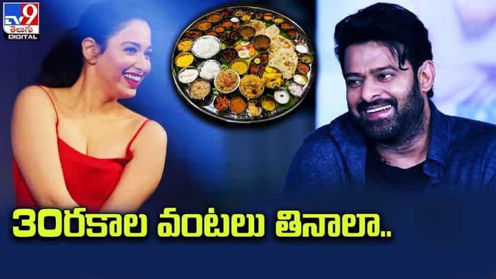 30రకాల వంటలు తినాలా.. ప్రభాస్ పై షాకింగ్ కామెంట్స్ చేసిన తమన్నా 30రకాల వంటలు తినాలా.. ప్రభాస్ పై షాకింగ్ కామెంట్స్ చేసిన తమన్నా