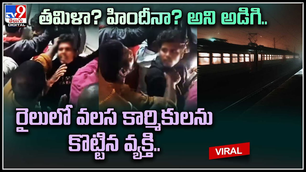 Viral Video: తమిళా? హిందీనా? అని అడిగి.. రైలులో వలస కార్మికులను కొట్టిన వ్యక్తి.. వీడియో వైరల్.