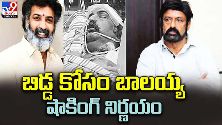 Taraka Ratna: బిడ్డ కోసం బాలయ్య షాకింగ్ నిర్ణయం !! ఏం చేయబోతున్నారు అంటే ?? Taraka Ratna: బిడ్డ కోసం బాలయ్య షాకింగ్ నిర్ణయం !! ఏం చేయబోతున్నారు అంటే ??