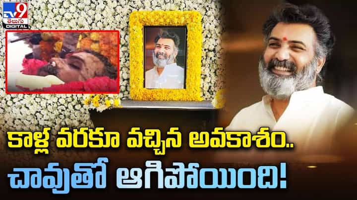 కాళ్ల వరకూ వచ్చిన అవకాశం.. చావుతో ఆగిపోయింది !! కాళ్ల వరకూ వచ్చిన అవకాశం.. చావుతో ఆగిపోయింది !!