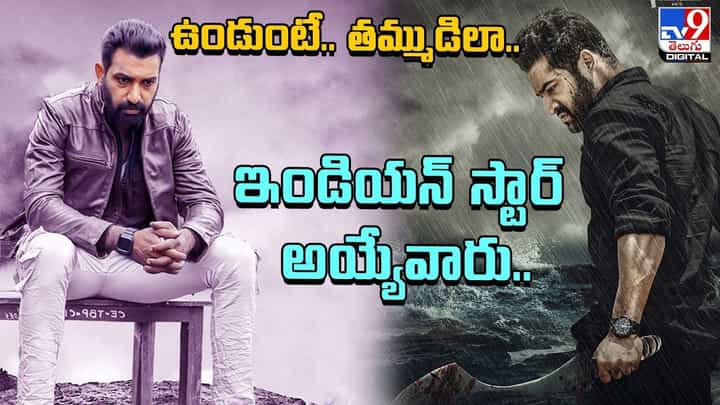 ఉండుంటే.. తమ్ముడిలా.. పాన్ ఇండియన్ స్టార్ అయ్యేవారు ఉండుంటే.. తమ్ముడిలా.. పాన్ ఇండియన్ స్టార్ అయ్యేవారు
