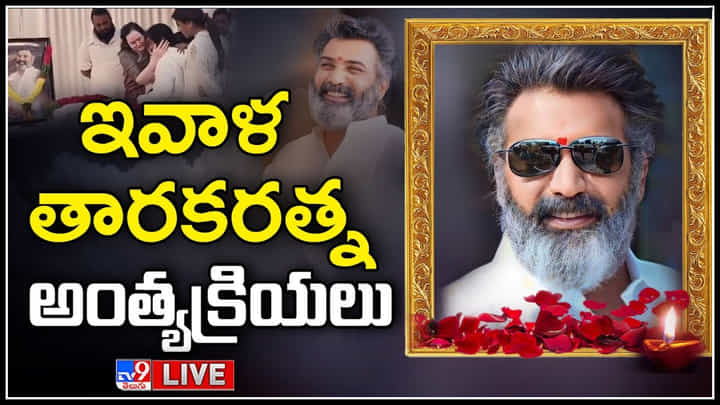 Taraka Ratna: కన్నీరు మున్నీరుగా విలపిస్తున్న తారకరత్న తల్లిదండ్రులు Taraka Ratna: కన్నీరు మున్నీరుగా విలపిస్తున్న తారకరత్న తల్లిదండ్రులు