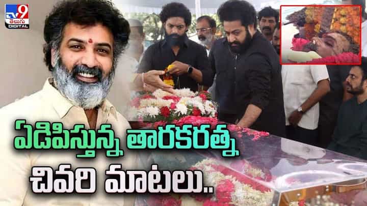 Taraka Ratna: ఏడిపిస్తున్న తారక రత్న చివరి మాటలు.. Taraka Ratna: ఏడిపిస్తున్న తారక రత్న చివరి మాటలు..