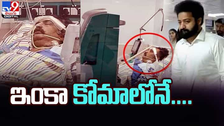 ఇంకా కోమాలోనే !! తారకరత్న ఆరోగ్యంపై ఉత్కంఠ !! ఇంకా కోమాలోనే !! తారకరత్న ఆరోగ్యంపై ఉత్కంఠ !!