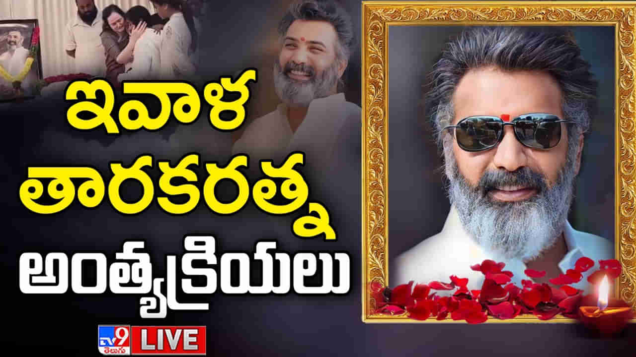 Taraka Ratna Last Rites Live Updates: అశ్రునయనాల మధ్య తారకరత్న అంత్యక్రియలు పూర్తి..