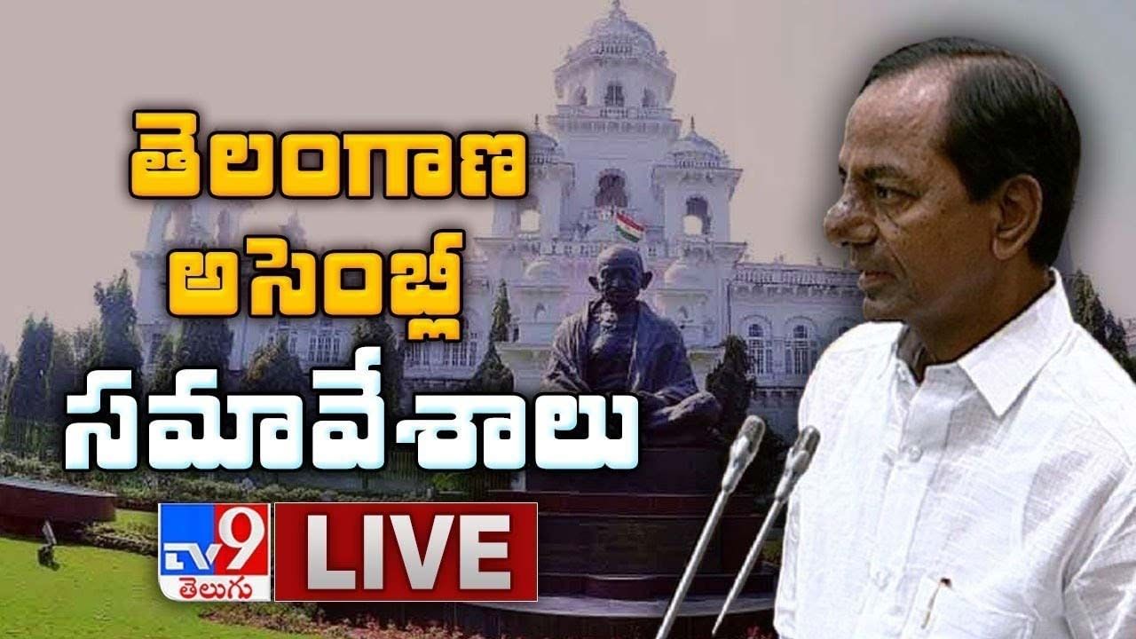 Telangana Assembly Budget Session 2023: 2023 తెలంగాణ అసెంబ్లీ సమావేశాలు.. లైవ్ వీడియో