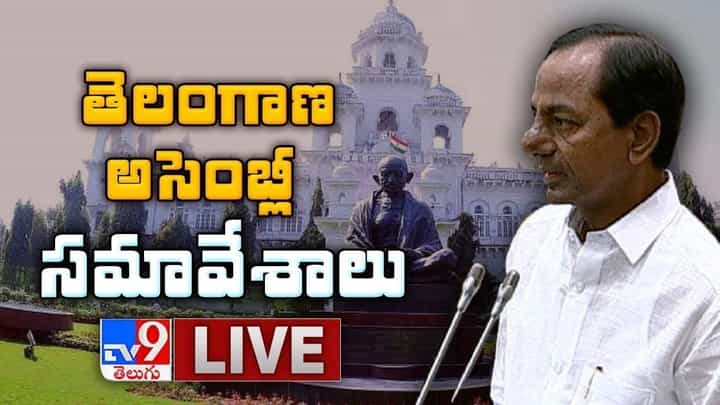 Telangana Assembly Budget Session 2023: 2023 తెలంగాణ అసెంబ్లీ సమావేశాలు.. లైవ్ వీడియో Telangana Assembly Budget Session 2023: 2023 తెలంగాణ అసెంబ్లీ సమావేశాలు.. లైవ్ వీడియో
