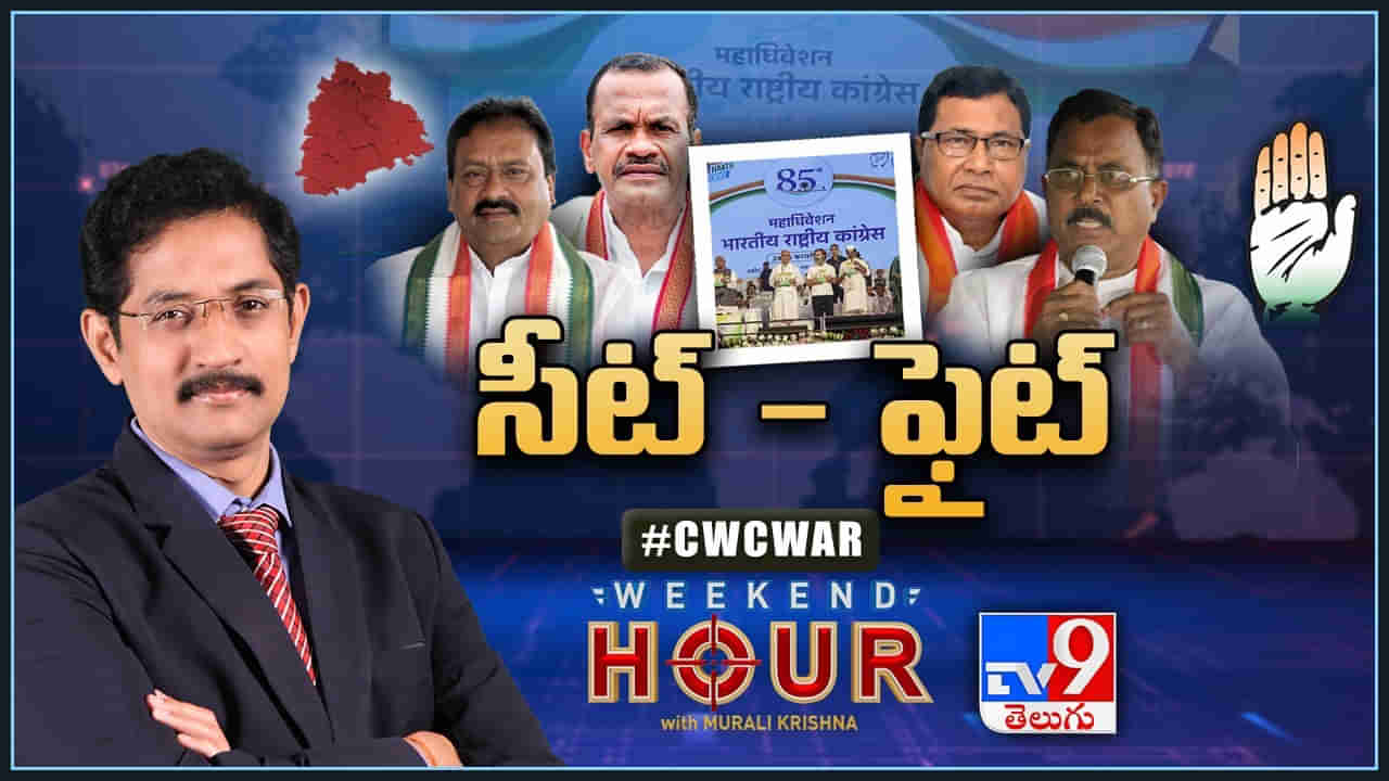 Weekend Hour: తెలంగాణ కాంగ్రెస్‌లో మరో పంచాయితీ..! CWCలో చోటు కోసం కోల్డ్‌వార్..