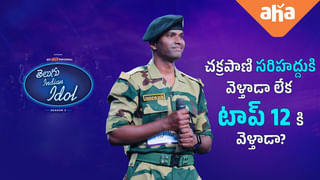 Telugu Indian Idol Season 2: దేశ సేవతో పాటు అద్భుతమైన టాలెంట్.. చక్రపాణి ప్రోమో విడుదల చేసిన ఆహా