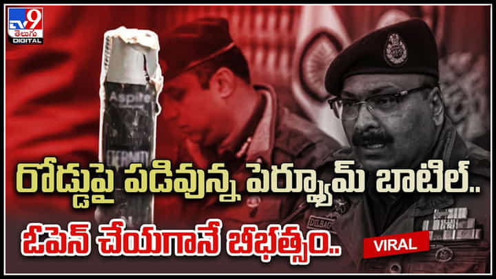 Perfume Bomb: రోడ్డుపై పడివున్న పెర్ఫ్యూమ్ బాటిల్.. ఓపెన్ చేయగానే బీభత్సం.. వీడియో వైరల్.. Perfume Bomb: రోడ్డుపై పడివున్న పెర్ఫ్యూమ్ బాటిల్.. ఓపెన్ చేయగానే బీభత్సం.. వీడియో వైరల్..