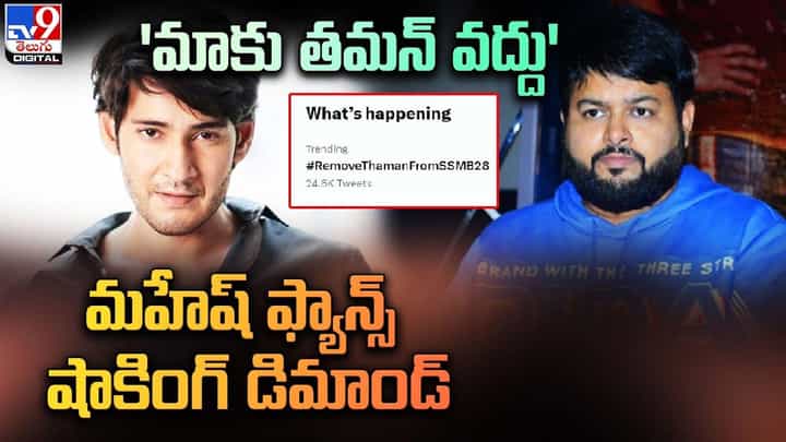 'మాకు తమన్ వద్దు' మహేష్ ఫ్యాన్స్ షాకింగ్ డిమాండ్ !! అసలు ఏం జరిగిందంటే ?? 'మాకు తమన్ వద్దు' మహేష్ ఫ్యాన్స్ షాకింగ్ డిమాండ్ !! అసలు ఏం జరిగిందంటే ??