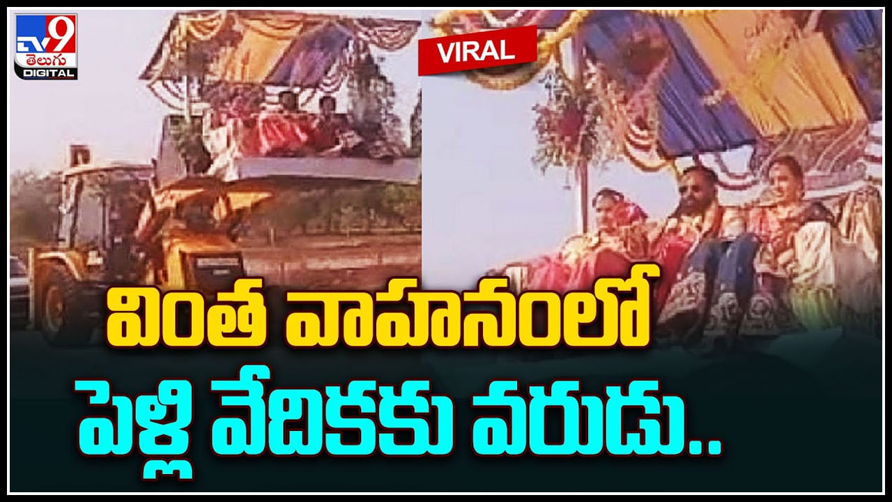 Viral Video: వింత వాహనంలో పెళ్లి వేదికకు వరుడు.. ట్రెండ్ సెట్ చేస్తున్న కొత్త దంపతులు.. వీడియో వైరల్..