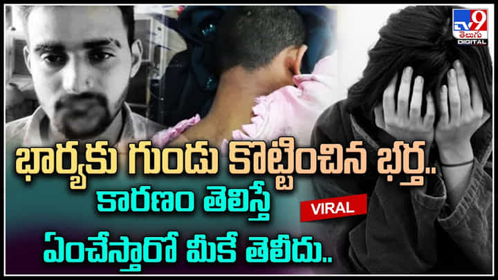 Wife - Husband: ఛీ వీడేం మనిషి.. భార్యకు గుండు కొట్టించిన భర్త.. కారణం తెలిస్తే ఏం చేస్తారో మీకే తెలీదు.. Wife - Husband: ఛీ వీడేం మనిషి.. భార్యకు గుండు కొట్టించిన భర్త.. కారణం తెలిస్తే ఏం చేస్తారో మీకే తెలీదు..