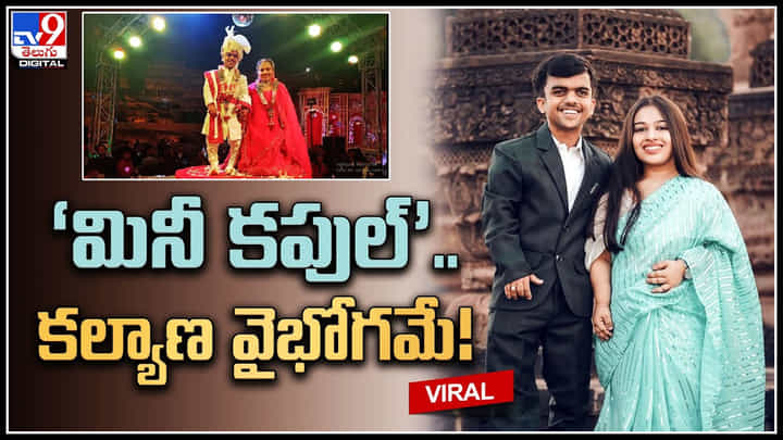 Mini couple: ‘మినీ కపుల్’ కల్యాణ వైభోగమే.! ఫేస్బుక్ ద్వారా ప్రేమాయణం..వైరల్ అవుతున్న మినీ కపుల్ వీడియో.. Mini couple: ‘మినీ కపుల్’ కల్యాణ వైభోగమే.! ఫేస్బుక్ ద్వారా ప్రేమాయణం..వైరల్ అవుతున్న మినీ కపుల్ వీడియో..