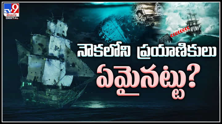 Mystery: ఆ నౌకలోని ప్రయాణికులు ఏమైనట్టు..? ఇప్పటికి మిస్టరీగానే ఎల్లెన్ ఆస్టిన్ యొక్క రహస్యం.. Mystery: ఆ నౌకలోని ప్రయాణికులు ఏమైనట్టు..? ఇప్పటికి మిస్టరీగానే ఎల్లెన్ ఆస్టిన్ యొక్క రహస్యం..