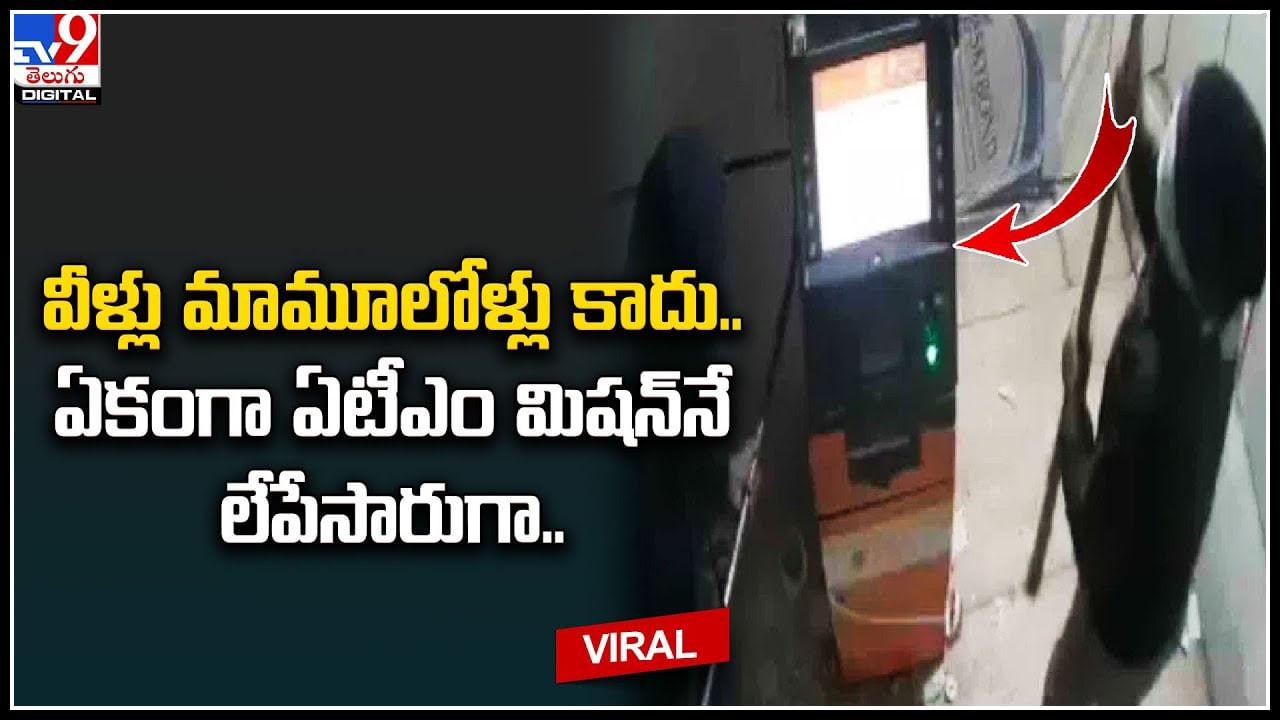 ATMs Looted: వీళ్లు మామూలోళ్లు కాదు.. ఏకంగా ఏటీఎం మిషన్‌నే ఎత్తుకెళ్లిపోయారుగా.. వీడియో వైరల్.