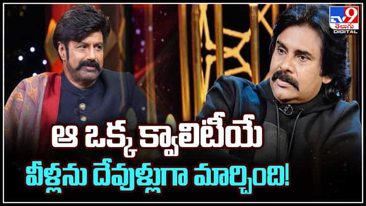 Balakrishna - Pawan Kalyan: ఆ ఒక్క క్వాలిటీయే.. వీళ్లను దేవుళ్లుగా మార్చింది..! ఎంత పెద్ద స్టార్ అయినా ఇది ముఖ్యం.. Balakrishna - Pawan Kalyan: ఆ ఒక్క క్వాలిటీయే.. వీళ్లను దేవుళ్లుగా మార్చింది..! ఎంత పెద్ద స్టార్ అయినా ఇది ముఖ్యం..