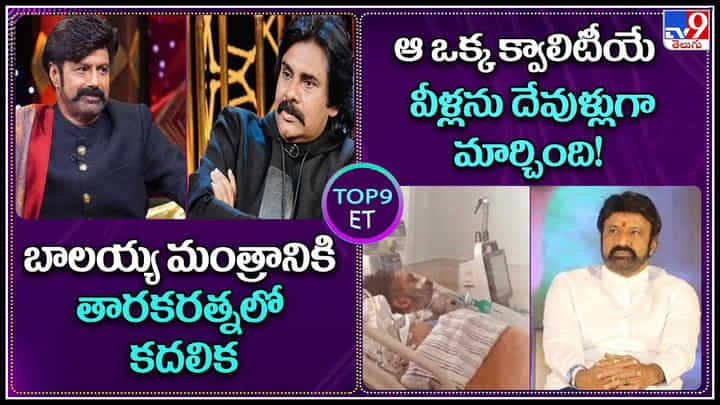TOP 9 ET News: ఆ ఒక్క క్వాలిటీయే వీళ్లను దేవుళ్లుగా మార్చింది..! బాలయ్య మంత్రానికి తారకరత్నలో కదలిక.. TOP 9 ET News: ఆ ఒక్క క్వాలిటీయే వీళ్లను దేవుళ్లుగా మార్చింది..! బాలయ్య మంత్రానికి తారకరత్నలో కదలిక..