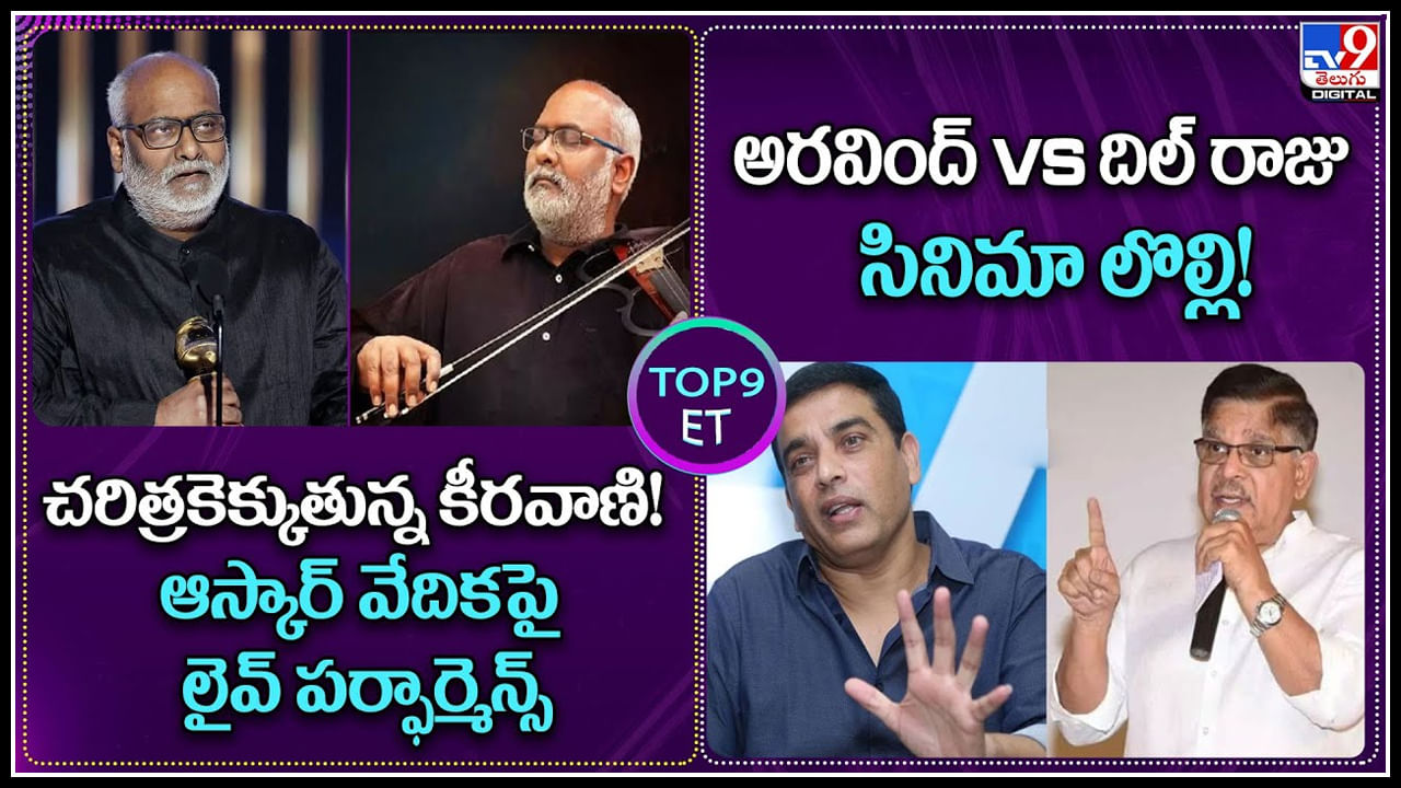 TOP 9 ET News: చరిత్రకెక్కుతున్న కీరవాణి..! | అరవింద్‌ Vs దిల్ రాజు సినిమా లొల్లి..!