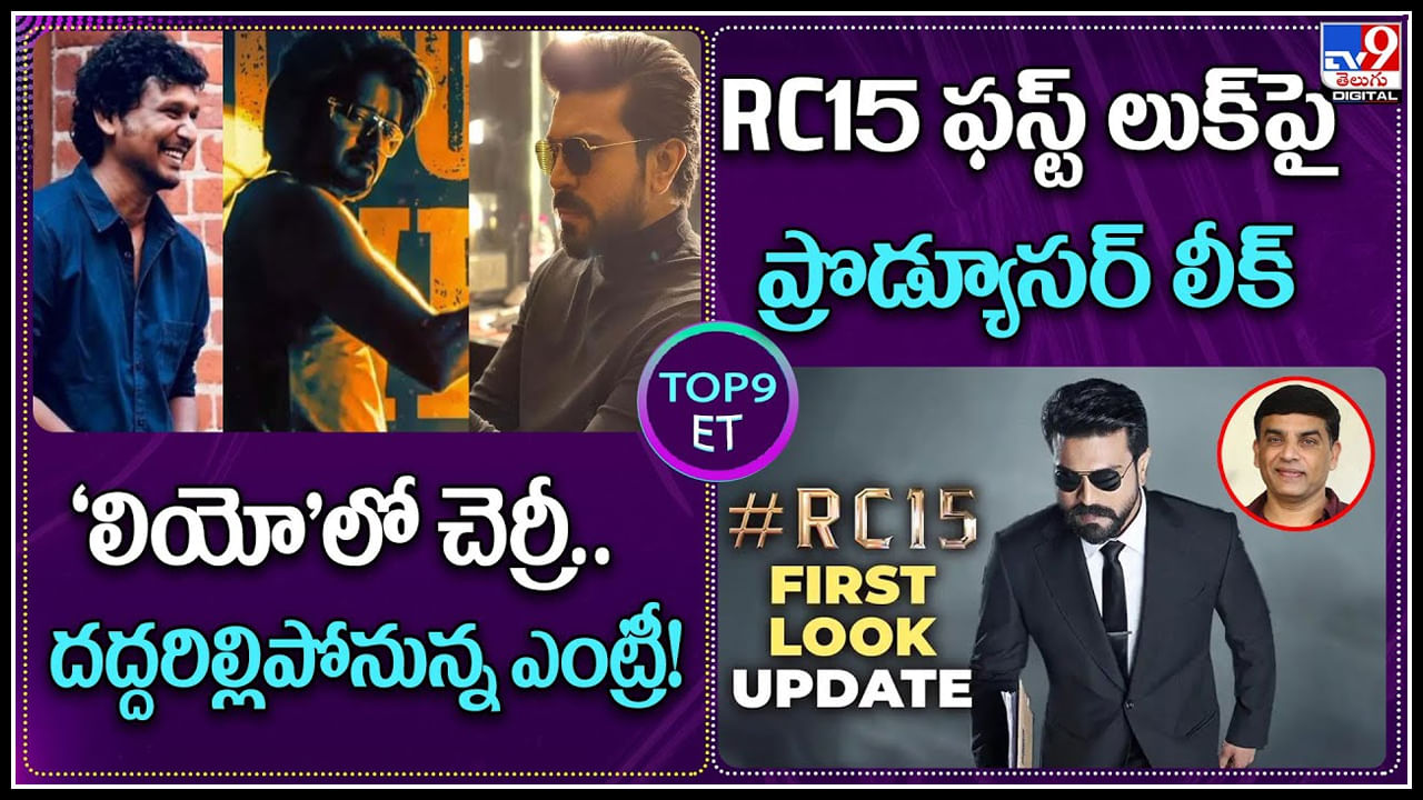 TOP 9 ET News: 'లియో'లో చెర్రీ..దద్దరిల్లిపోనున్న ఎంట్రీ.. , RC15 ఫస్ట్ లుక్‌ పై ప్రొడ్యూసర్ లీక్ ..!