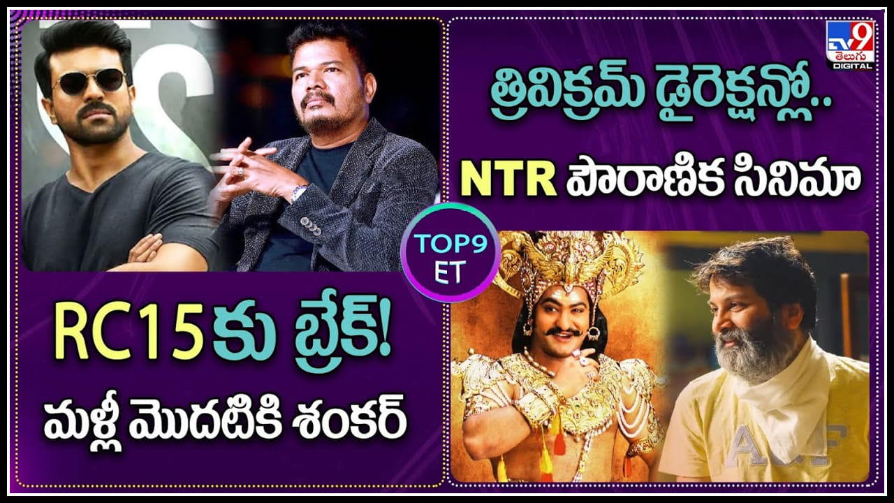 TOP 9 ET News: RC15కు బ్రేక్.! మళ్లీ మొదటికి శంకర్ | త్రివిక్రమ్‌ డైరెక్షన్లో. NTR పౌరాణిక సినిమా.!