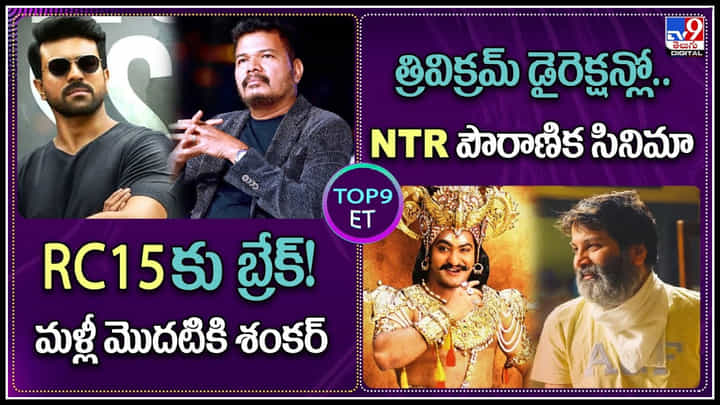 TOP 9 ET News: RC15కు బ్రేక్.! మళ్లీ మొదటికి శంకర్ | త్రివిక్రమ్ డైరెక్షన్లో. NTR పౌరాణిక సినిమా.! TOP 9 ET News: RC15కు బ్రేక్.! మళ్లీ మొదటికి శంకర్ | త్రివిక్రమ్ డైరెక్షన్లో. NTR పౌరాణిక సినిమా.!