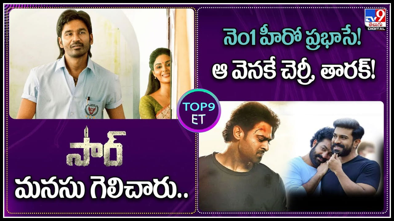 TOP 9 ET News: సారు.. మనసు గెలిచారు , టాలీవుడ్ నెం.1 హీరో ప్రభాసే..! ఆ వెనుకే తారక్ , చెర్రీ..!