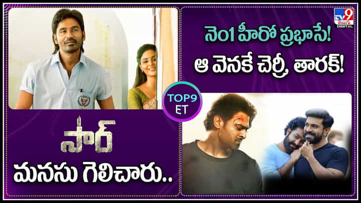 TOP 9 ET News: సారు.. మనసు గెలిచారు , టాలీవుడ్ నెం.1 హీరో ప్రభాసే..! ఆ వెనుకే తారక్ , చెర్రీ..! TOP 9 ET News: సారు.. మనసు గెలిచారు , టాలీవుడ్ నెం.1 హీరో ప్రభాసే..! ఆ వెనుకే తారక్ , చెర్రీ..!