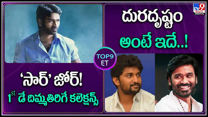 TOP 9 ET News: దురదృష్టం అంటే ఇదే..! | 'సార్' జోర్! 1st డే దిమ్మతిరిగే కలెక్షన్స్..! TOP 9 ET News: దురదృష్టం అంటే ఇదే..! | 'సార్' జోర్! 1st డే దిమ్మతిరిగే కలెక్షన్స్..!